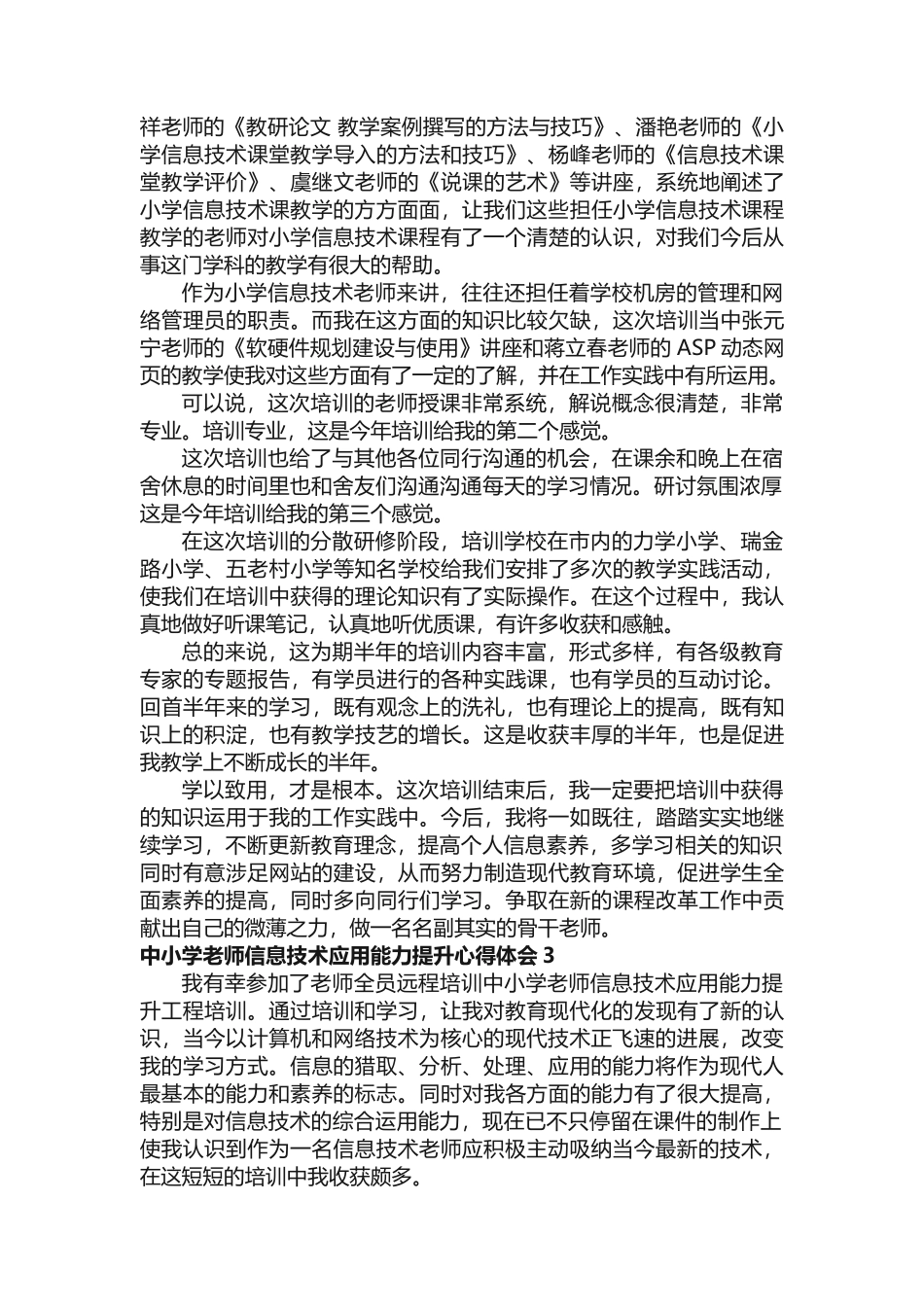 中小学教师信息技术应用能力提升心得体会_第3页