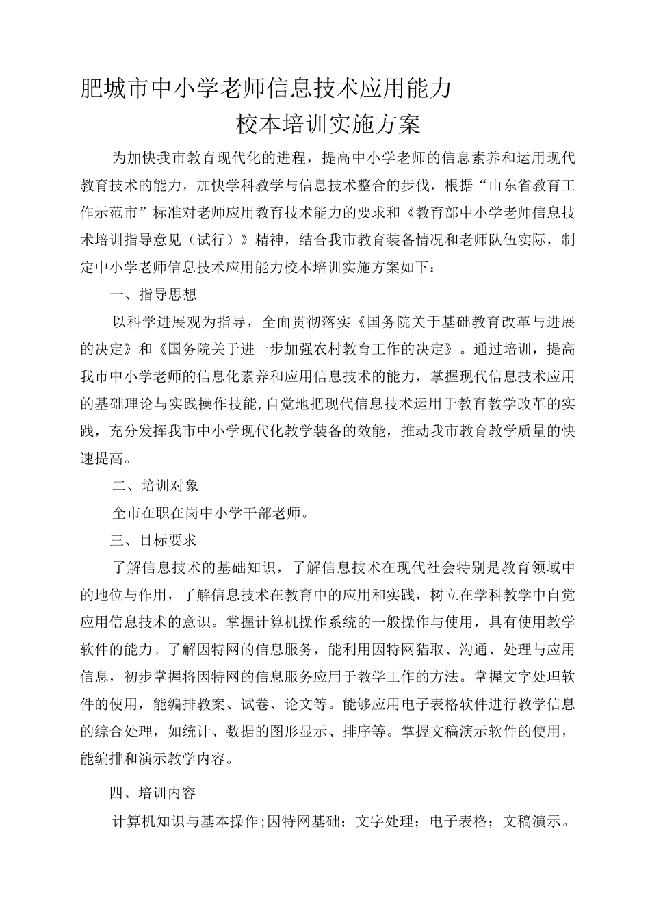 中小学教师信息技术应用校本培训方案-年文档_第1页