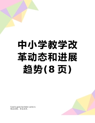 中小学教学改革动态和发展趋势