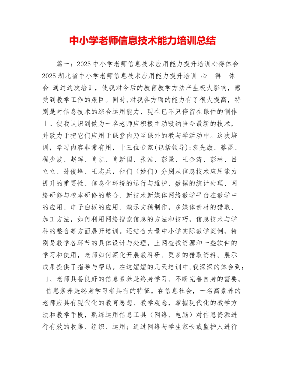 中小学教师信息技术能力培训总结_第1页