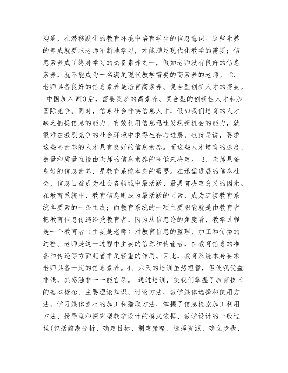 中小学教师信息技术能力培训总结_第2页