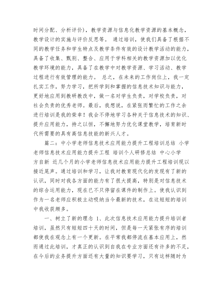 中小学教师信息技术能力培训总结_第3页