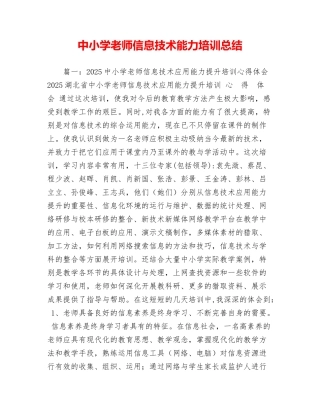 中小学教师信息技术能力培训总结