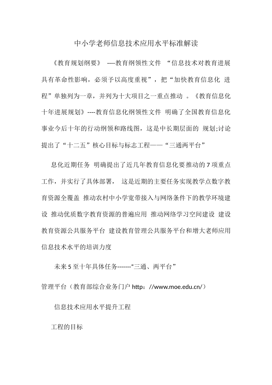 中小学教师信息技术应用能力标准解读_第1页