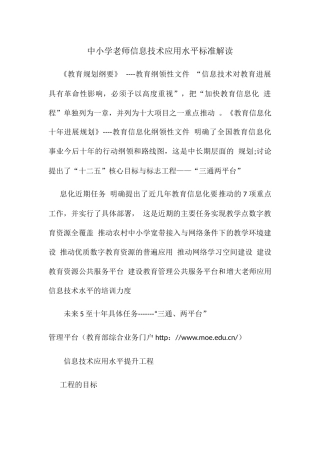 中小学教师信息技术应用能力标准解读