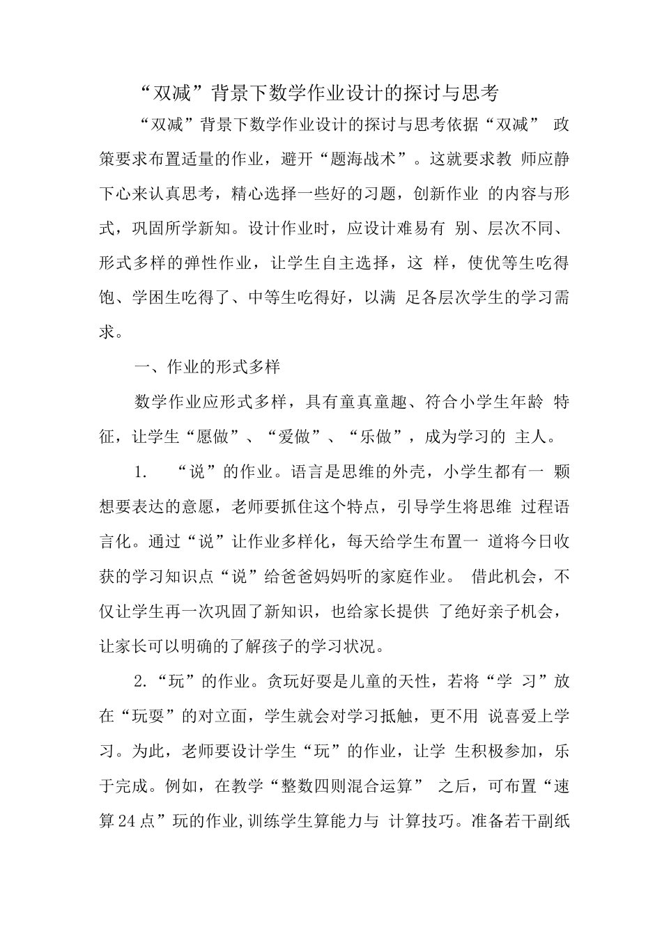 中小学教师在“双减”政策下数学作业优化设计及实践学习心得感想范文2_第1页