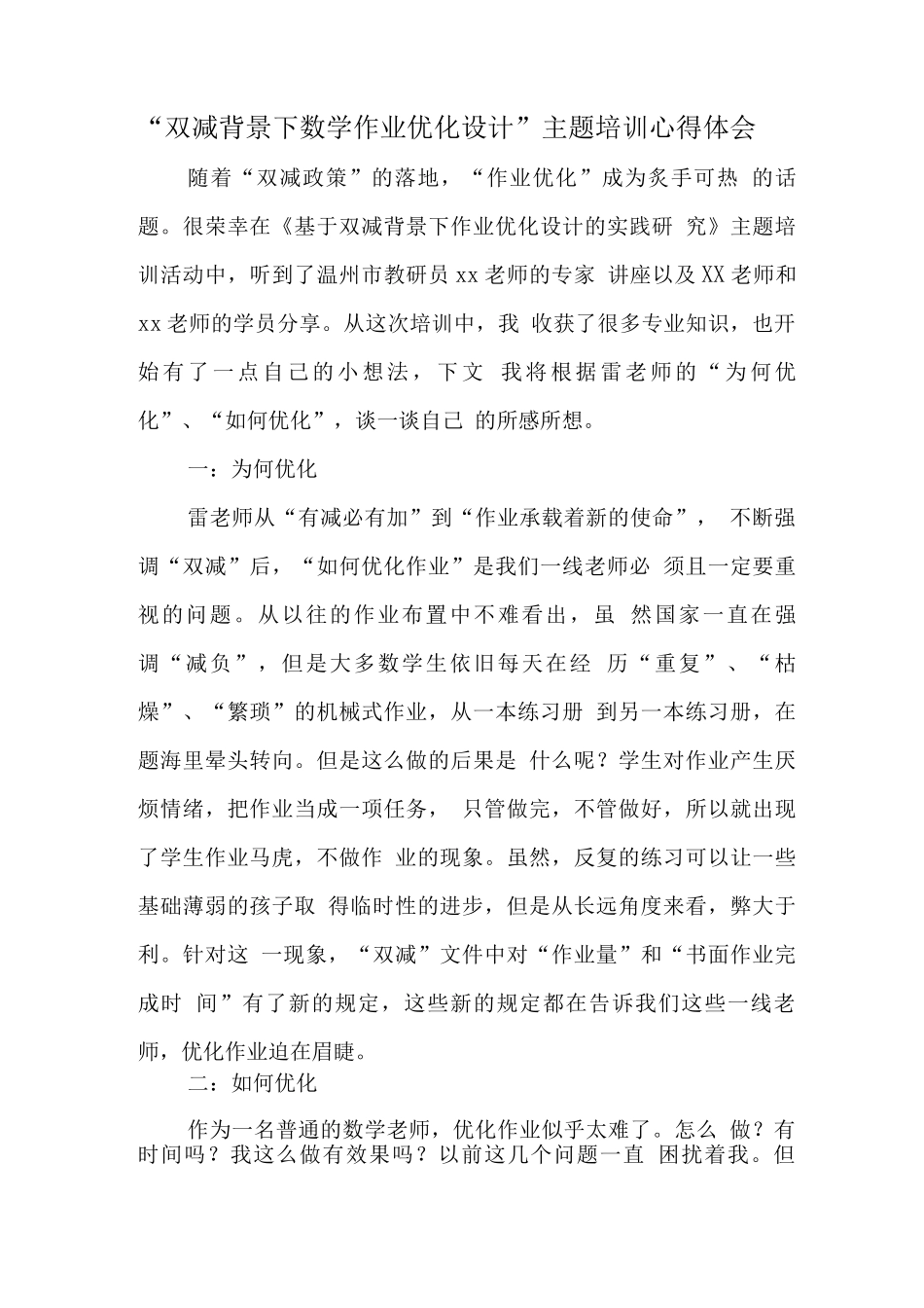 中小学教师在“双减”政策下数学作业优化设计研究主题培训心得范文_第1页