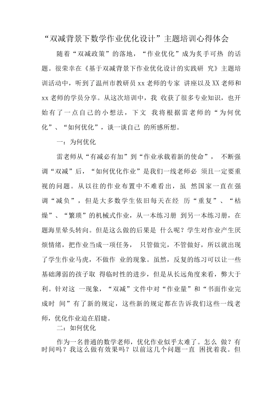 中小学教师在“双减”政策下数学作业优化设计研究学习心得体会_第1页
