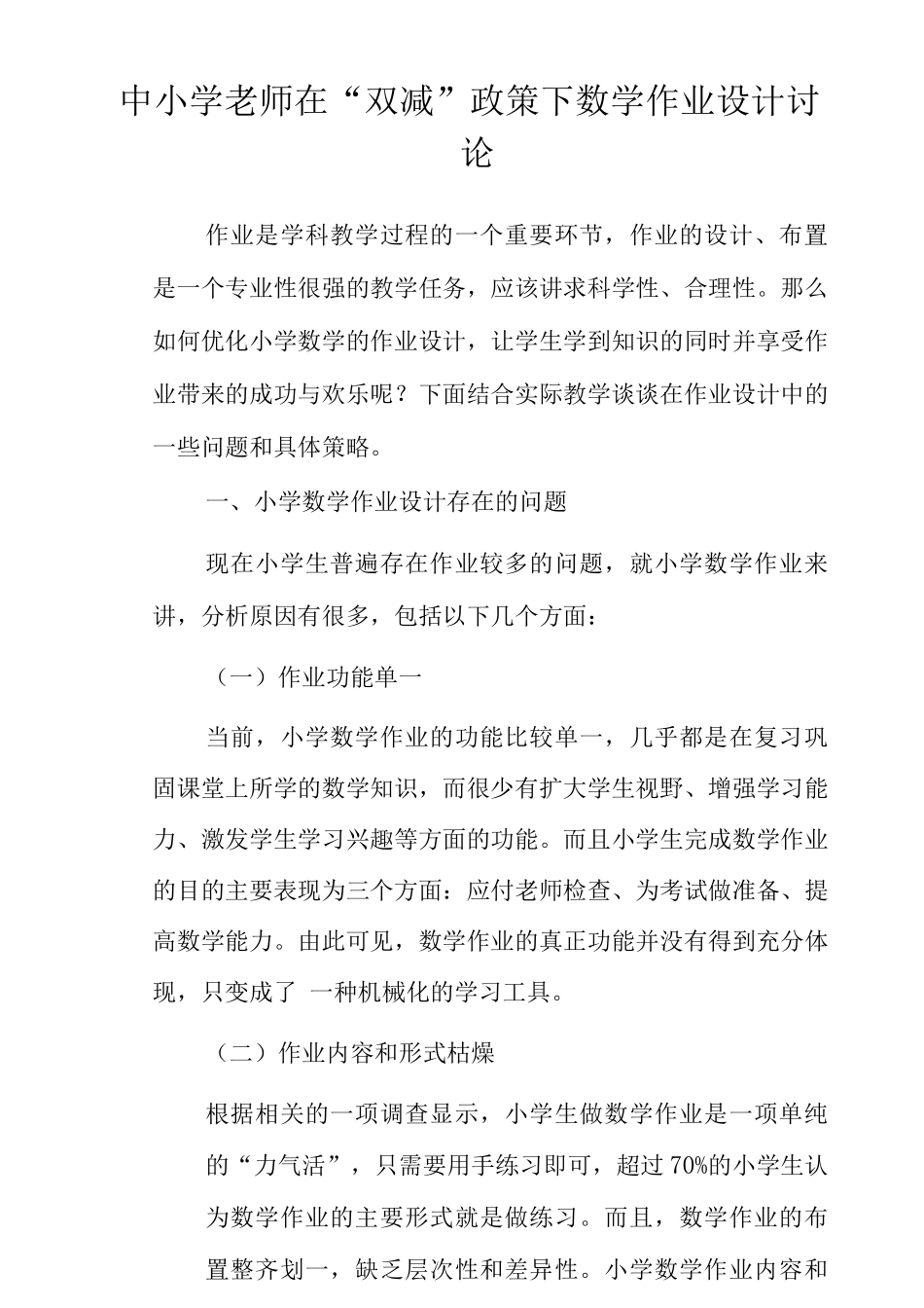 中小学教师在“双减”政策下数学作业设计范文_第1页