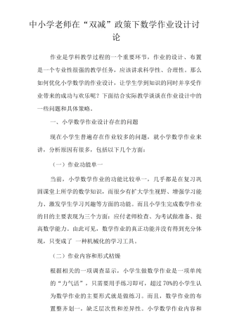 中小学教师在“双减”政策下数学作业设计范文