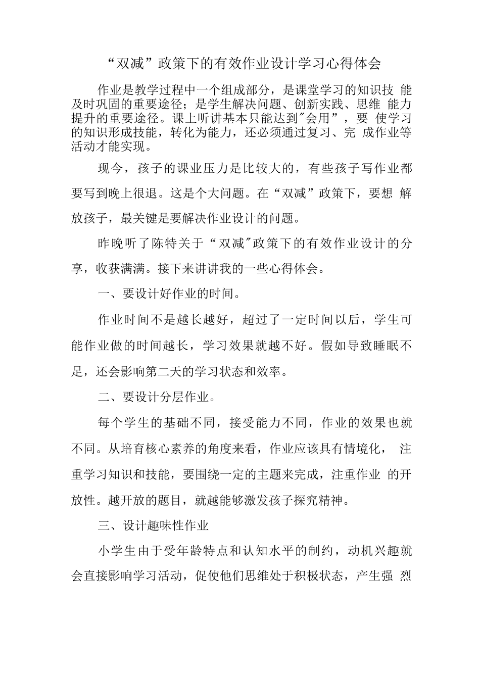 中小学教师在“双减”背景下的有效作业设计学习心得领会3_第1页