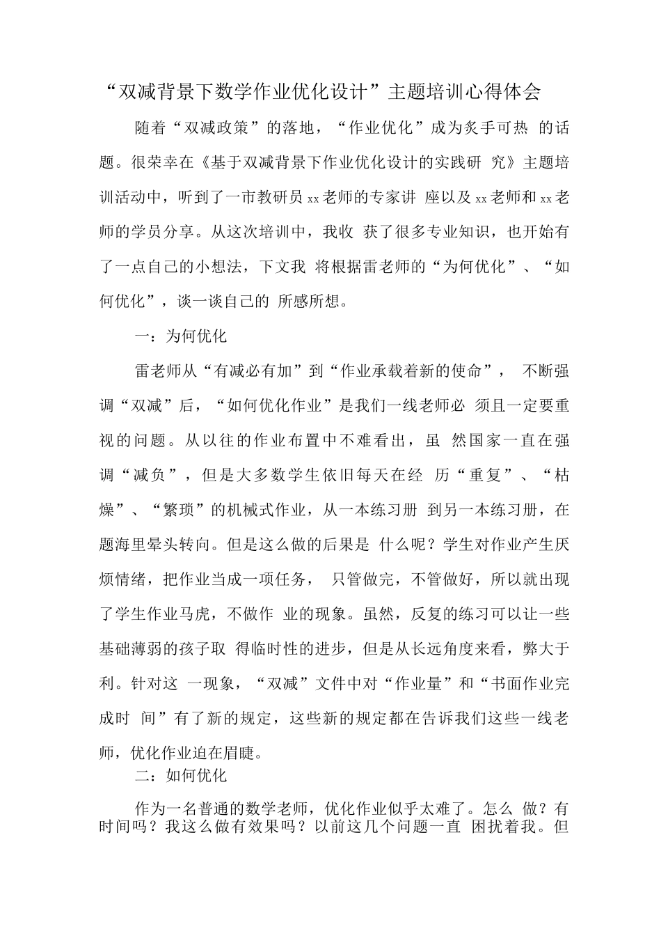 中小学教师在“双减”背景下数学作业优化设计及实践培训心得范文_第1页