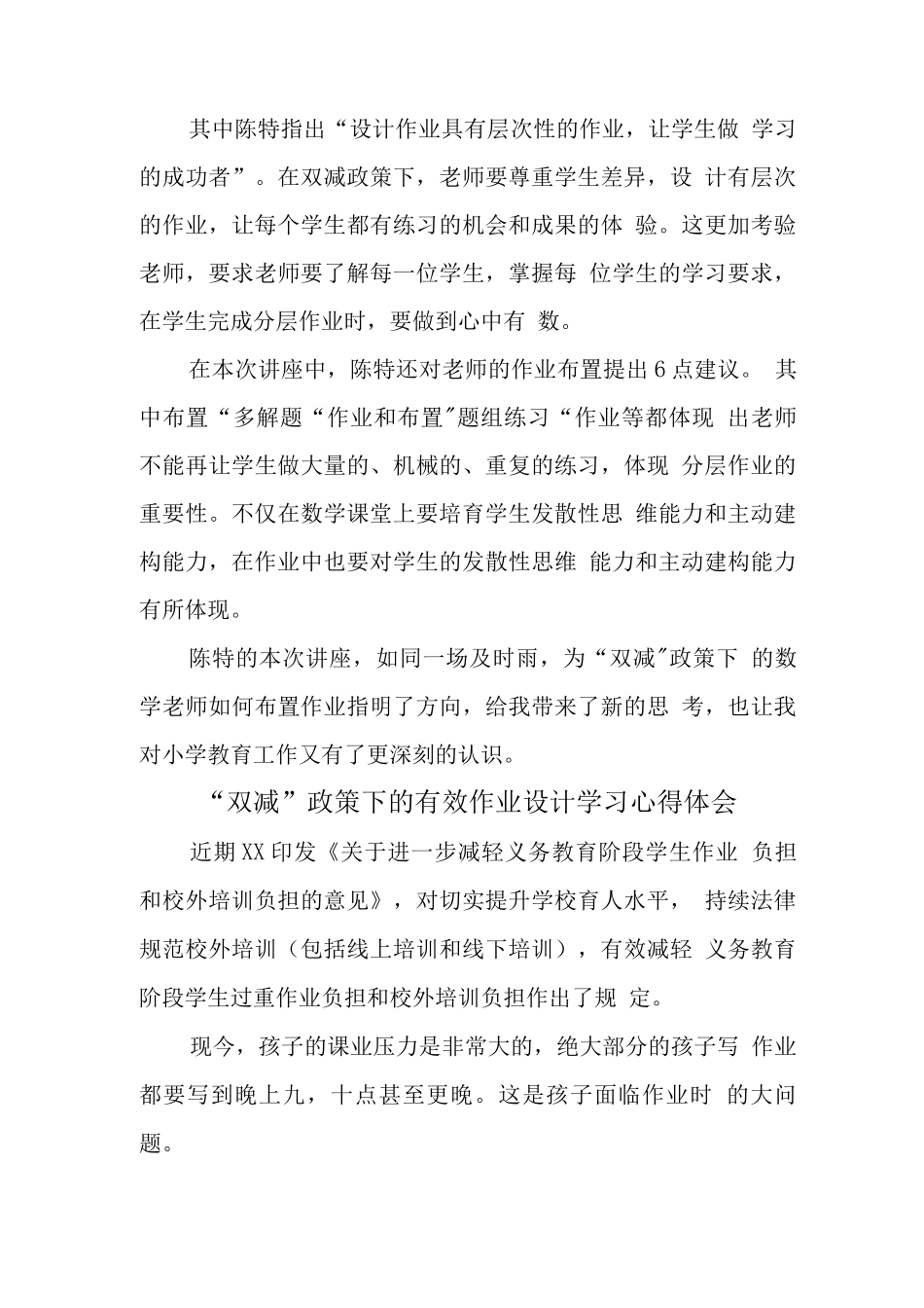 中小学教师在“双减”背景下的有效作业设计学习心得领悟_第3页