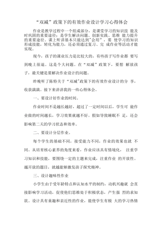 中小学教师在“双减”背景下的有效作业设计学习心得领悟