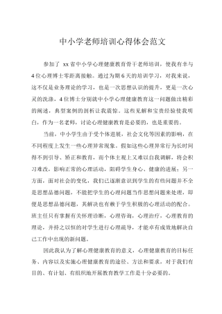 中小学教师培训心得体会范文