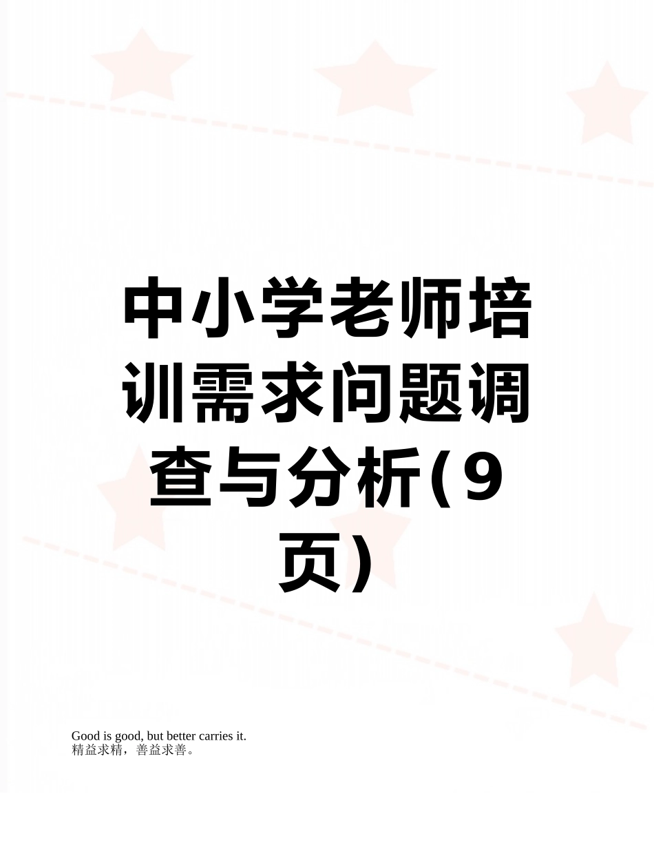 中小学教师培训需求问题调查与分析_第1页