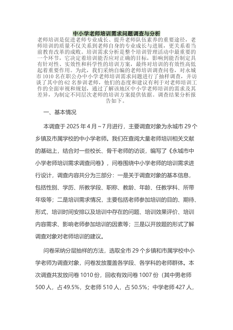 中小学教师培训需求问题调查与分析_第2页