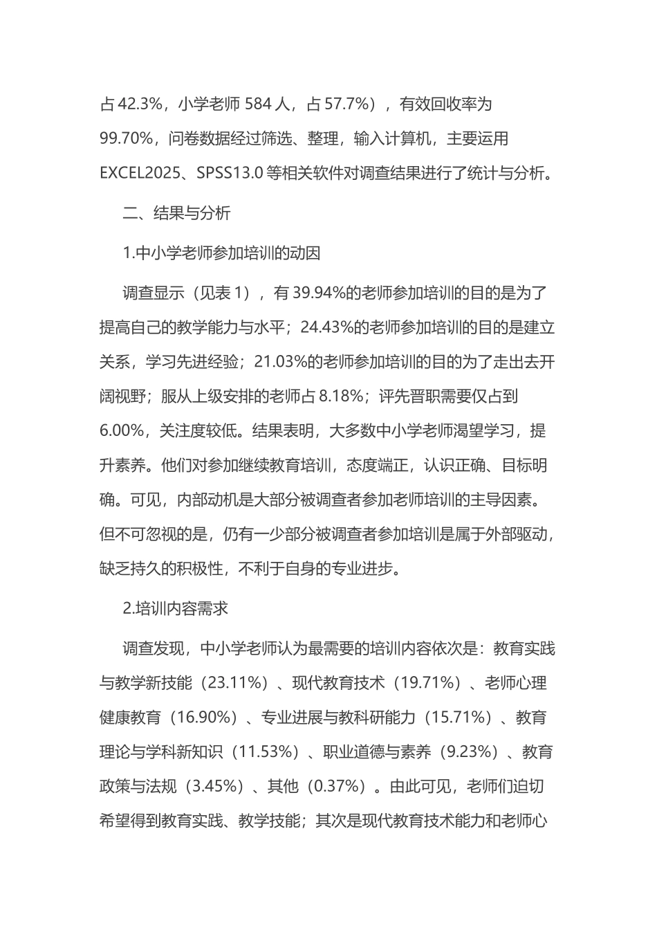 中小学教师培训需求问题调查与分析_第3页