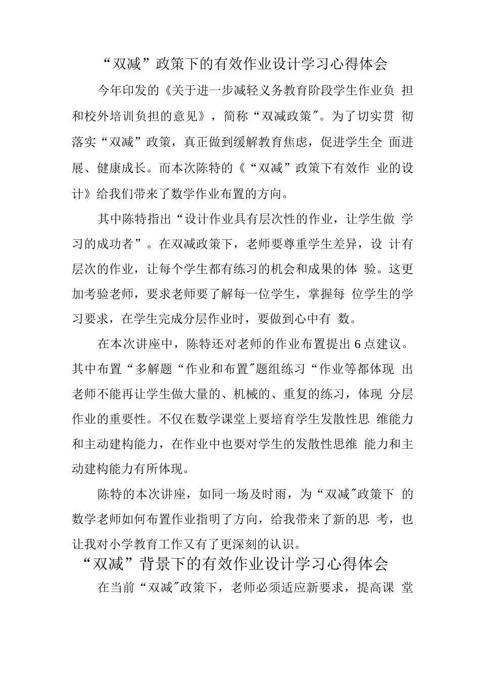 中小学教师在“双减”背景下的有效作业设计学习心得领会_第1页