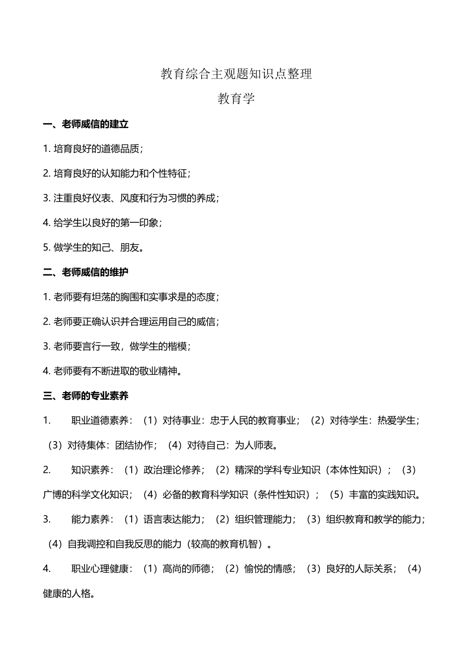 中小学教师招考教综主观题整理_第2页