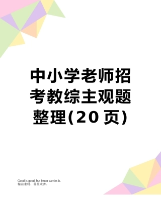 中小学教师招考教综主观题整理