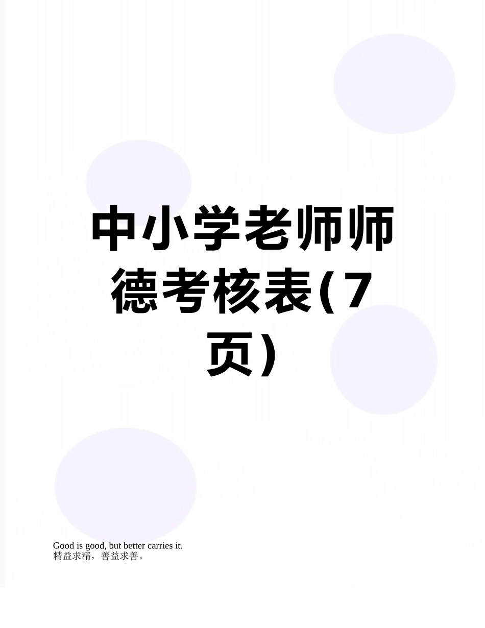 中小学教师师德考核表_第1页