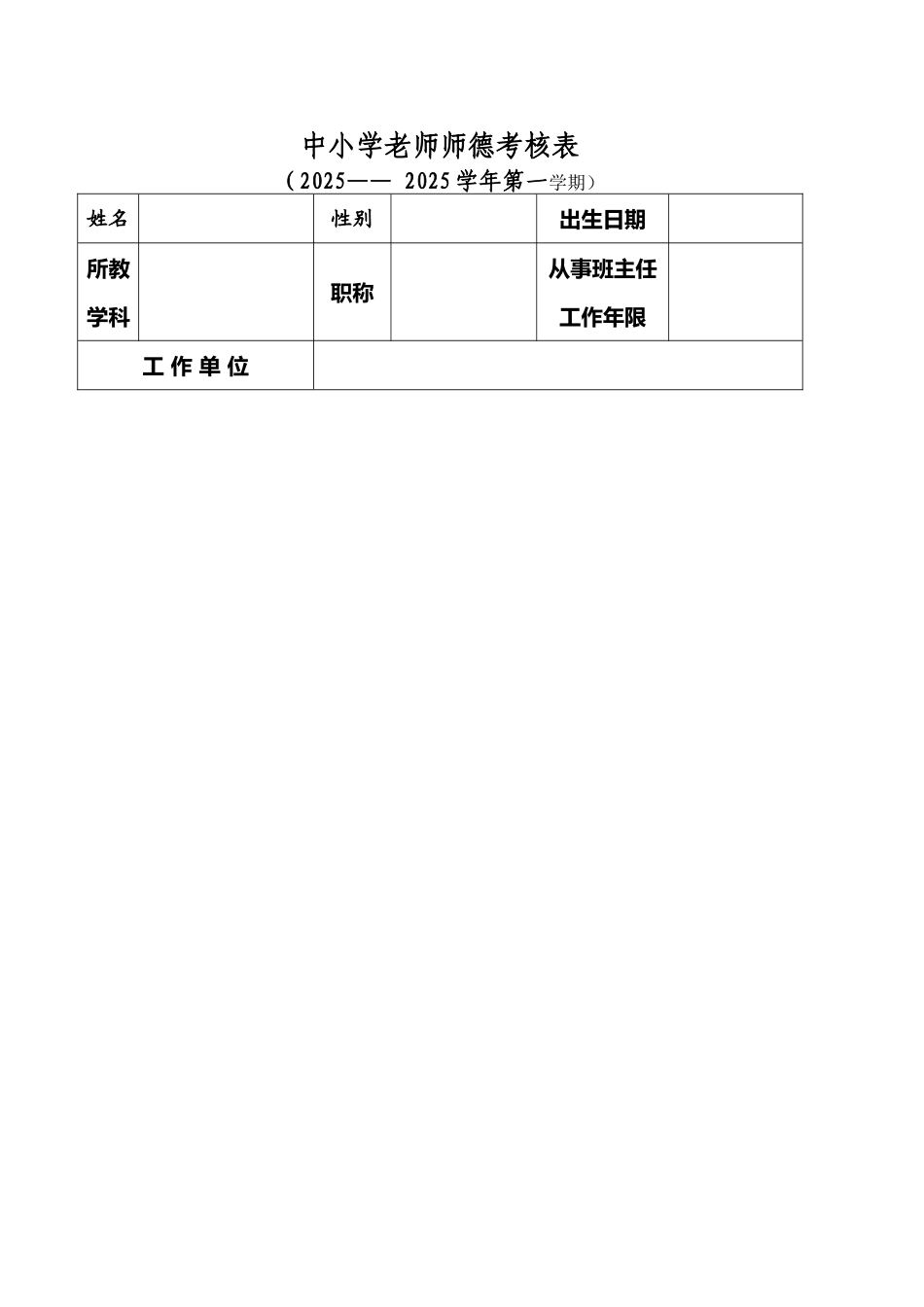 中小学教师师德考核表_第2页