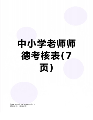 中小学教师师德考核表