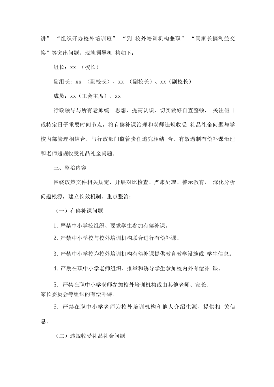 中小学教师有偿补课和教师违规收受礼金问题治理工作方案_第2页