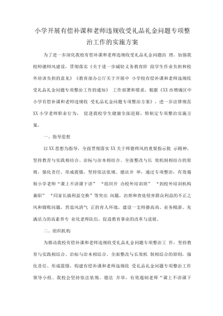 中小学教师有偿补课和教师违规收受礼金问题治理工作方案