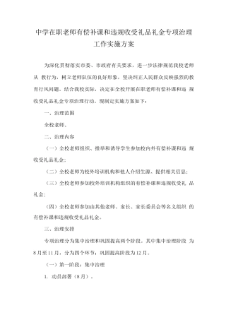中小学教师有偿补课和违规收受礼品礼金问题治理工作实施方案