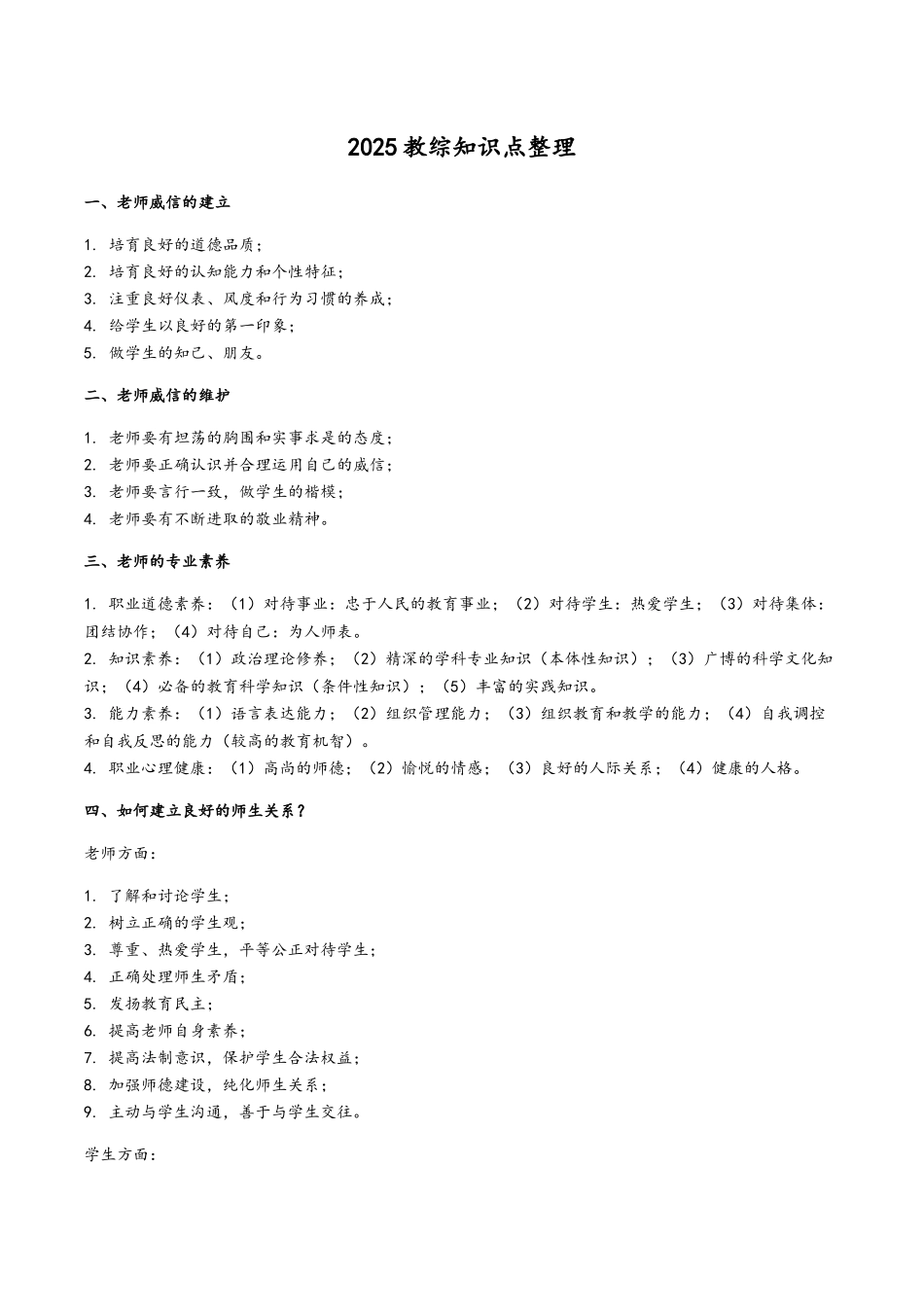 中小学教师招考教综知识点整理_第1页