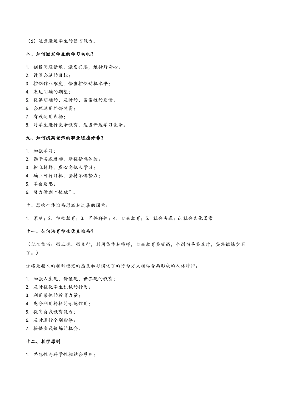 中小学教师招考教综知识点整理_第3页