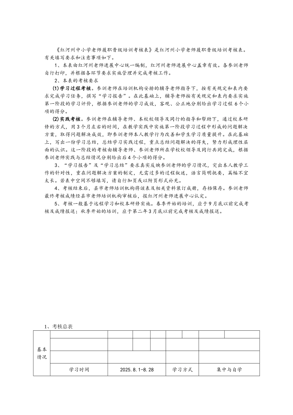 中小学教师履职晋级培训考核表_第2页