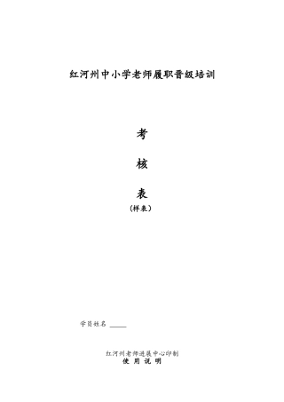中小学教师履职晋级培训考核表