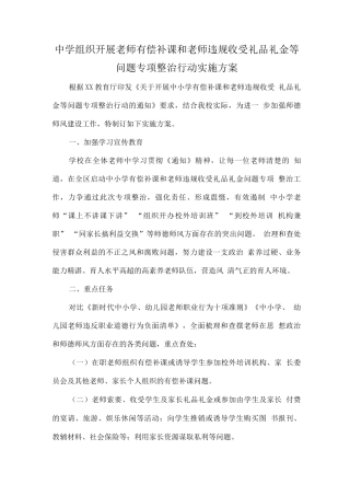 中小学教师有偿补课和违规收受礼金问题治理实施工作方案