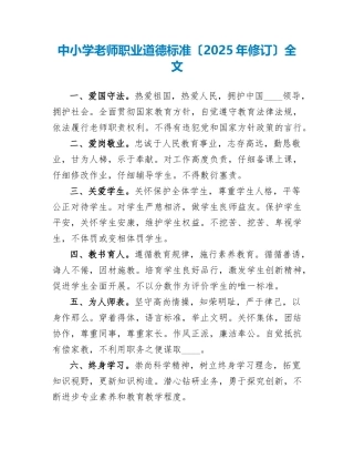 中小学教师职业道德规范全文
