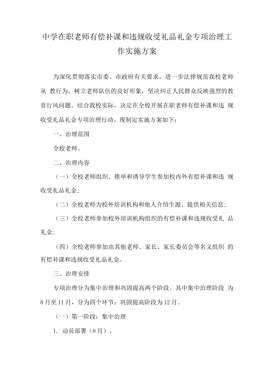 中小学教师有偿补课和违规收受礼金问题专项治理方案_第1页