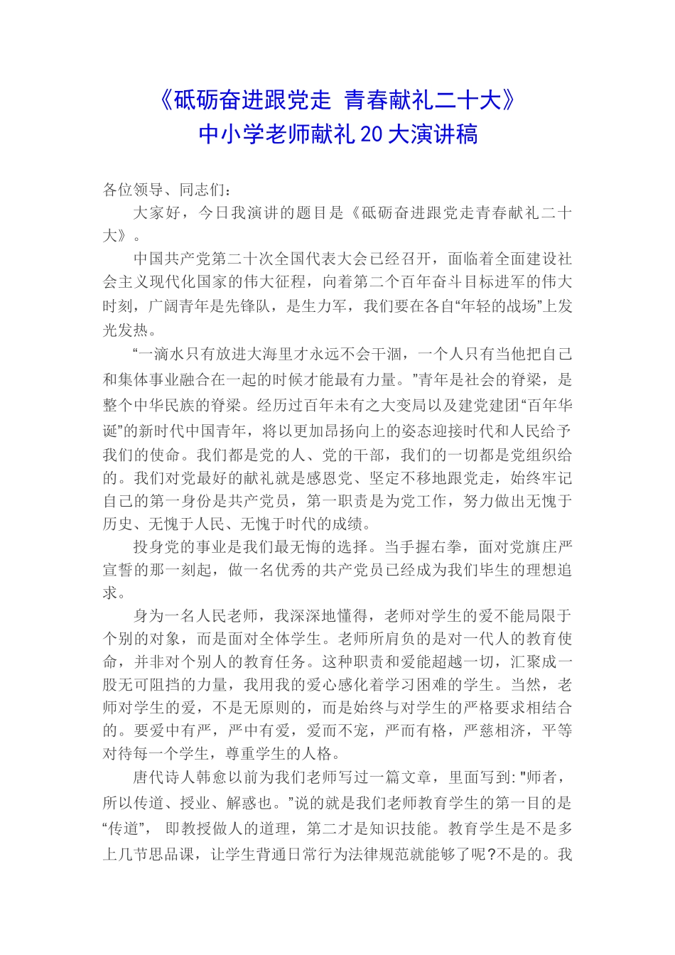 中小学教师献礼20大演讲稿1200字_第1页