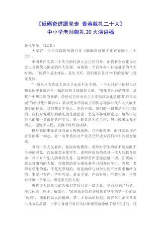 中小学教师献礼20大演讲稿1200字