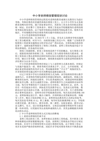 中小学教师绩效管理现状研究共4页文档