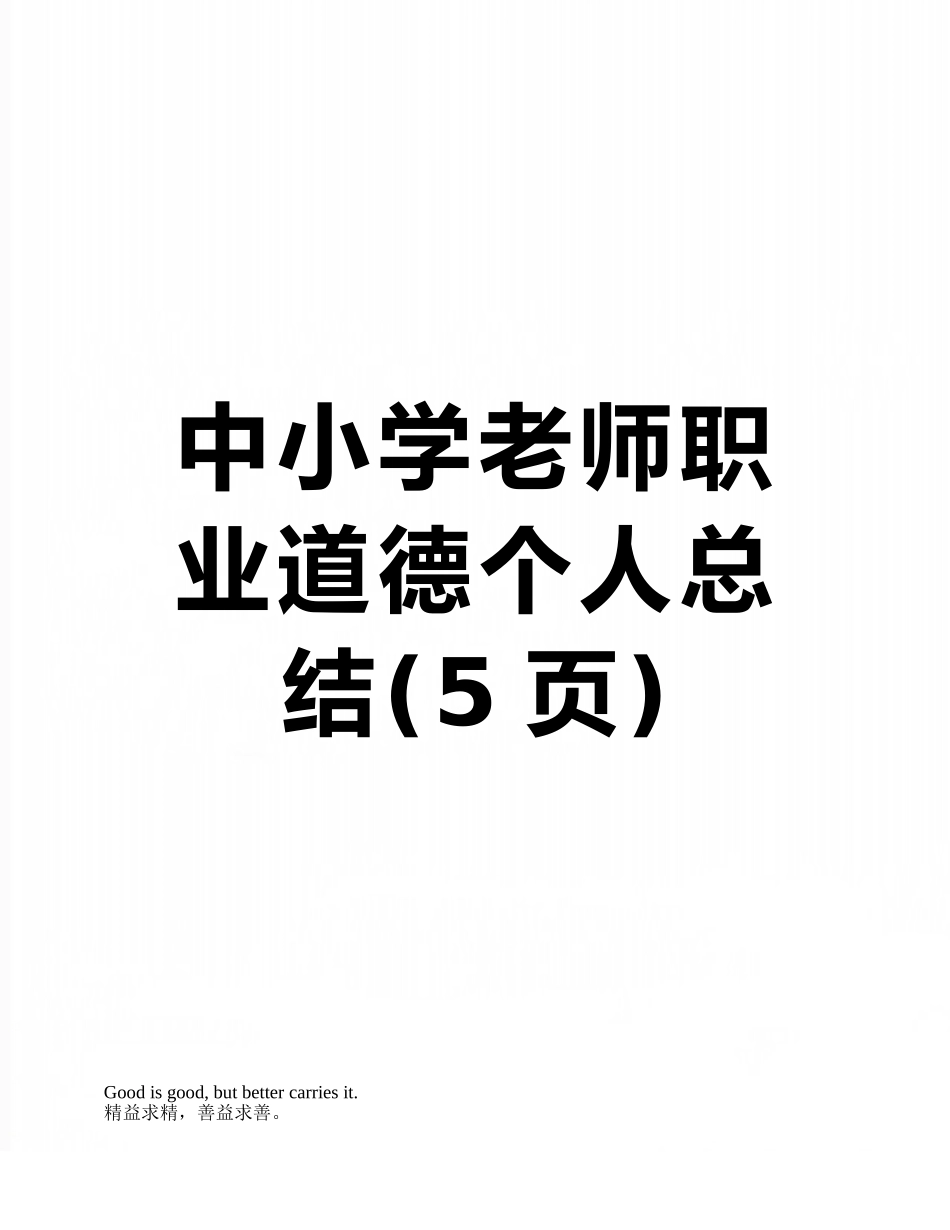 中小学教师职业道德个人总结_第1页