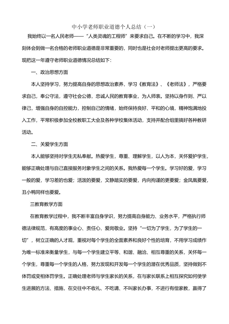 中小学教师职业道德个人总结_第2页