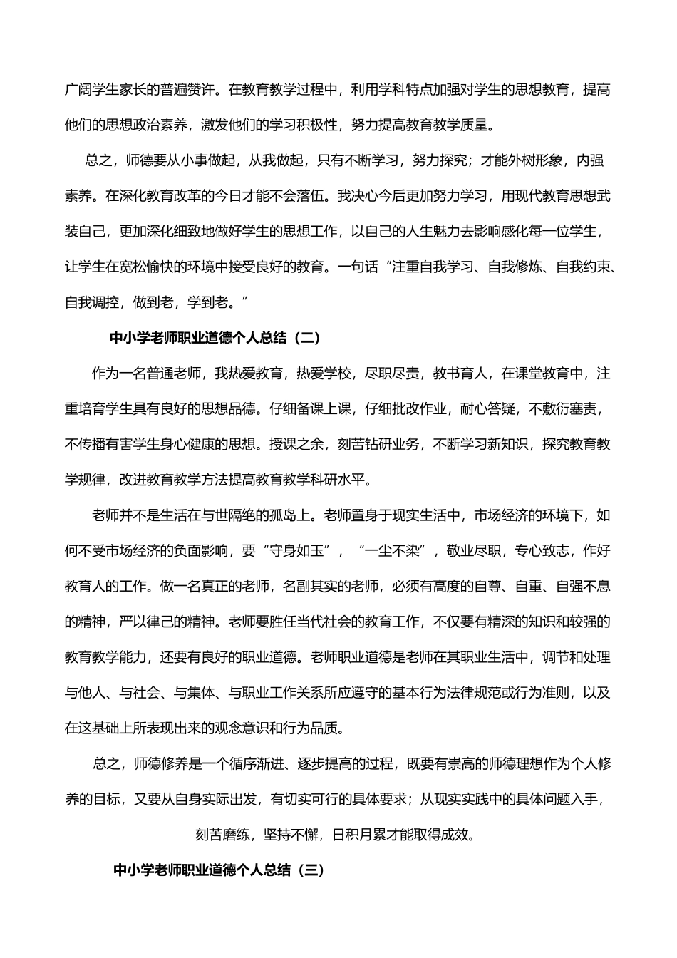 中小学教师职业道德个人总结_第3页