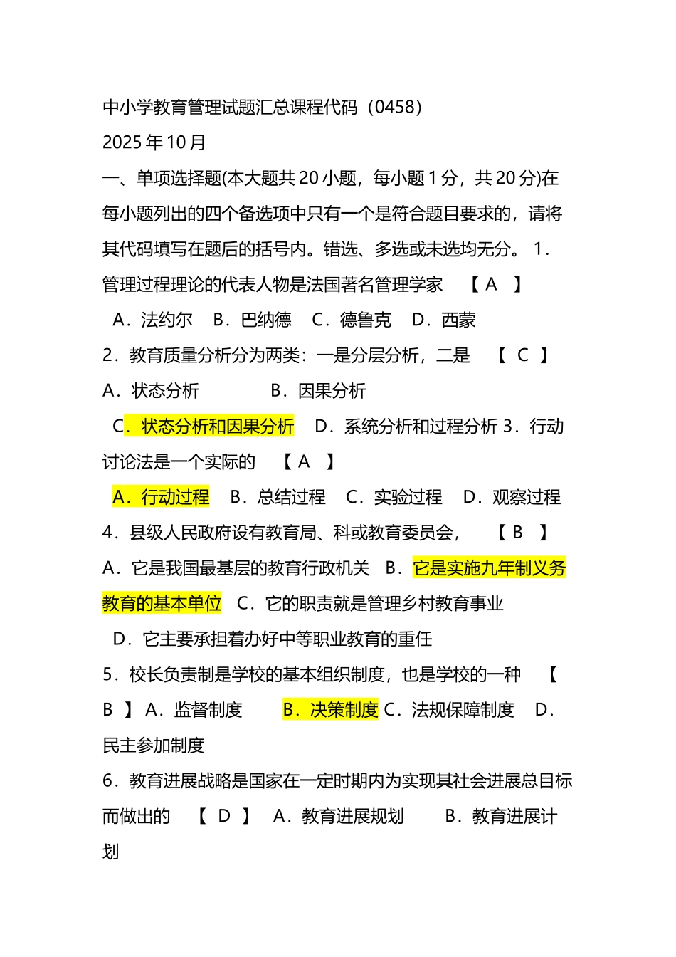 中小学教育管理试题和答案_第2页