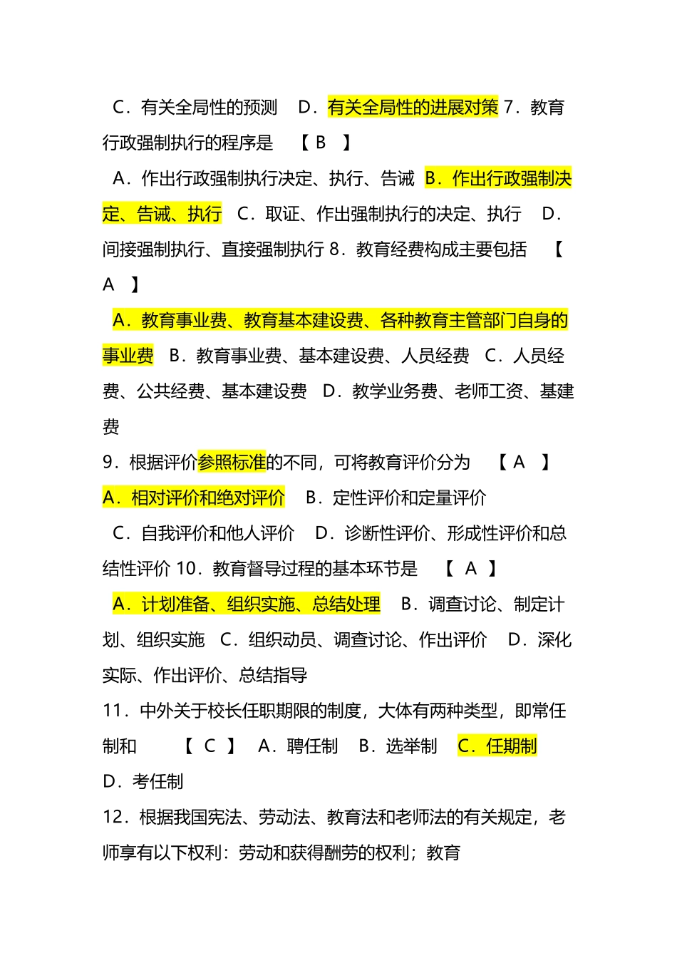 中小学教育管理试题和答案_第3页