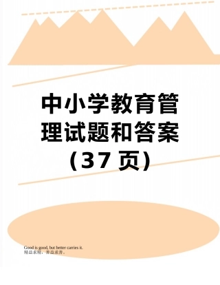 中小学教育管理试题和答案
