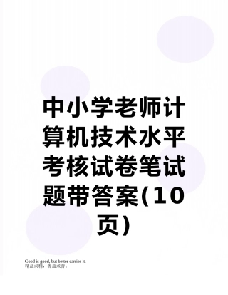 中小学教师计算机技术水平考核试卷笔试题带答案