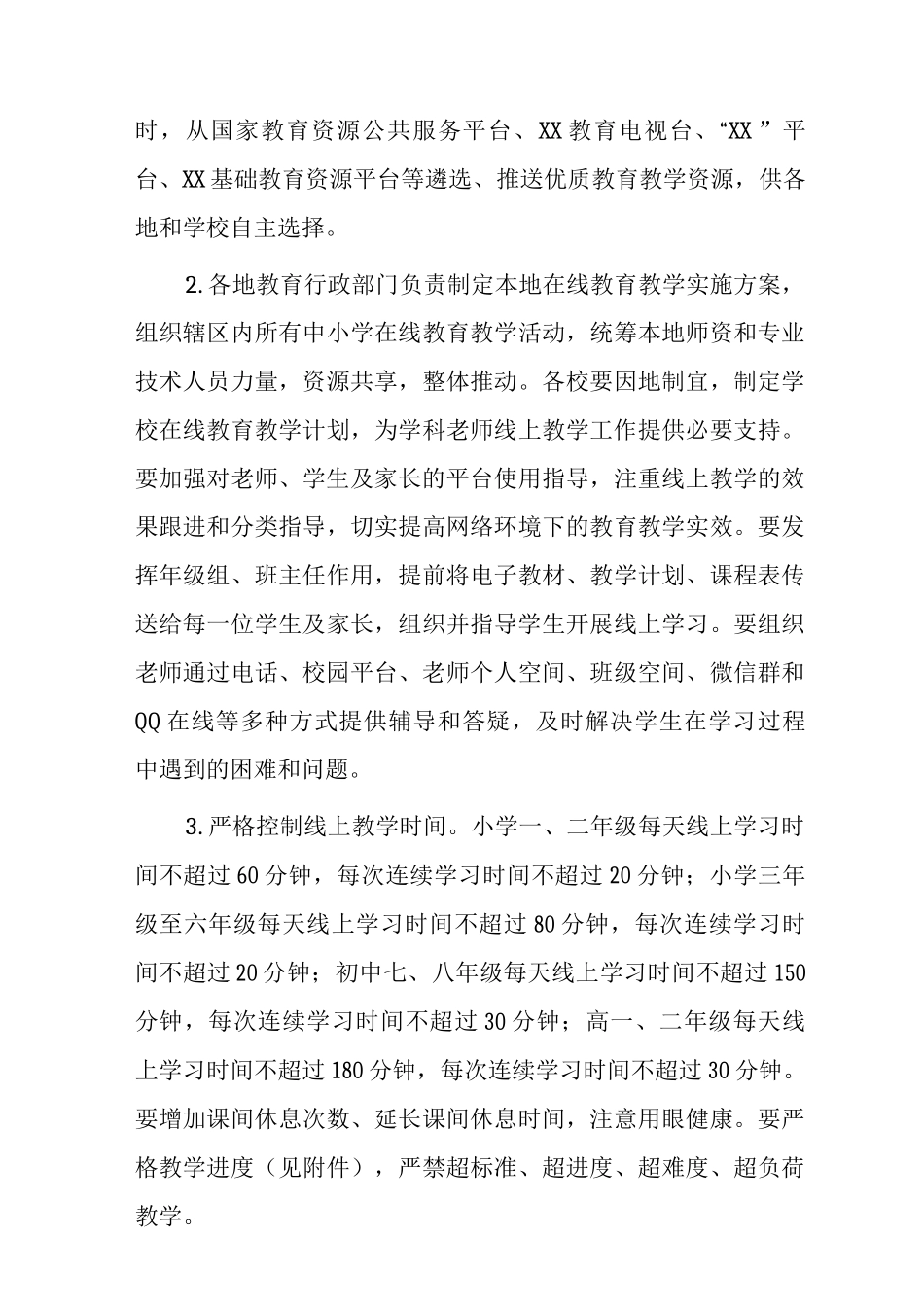 中小学新冠疫情防控期间线上教育教学工作方案_第3页