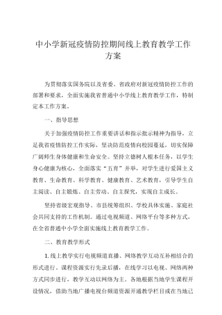 中小学新冠疫情防控期间线上教育教学工作方案